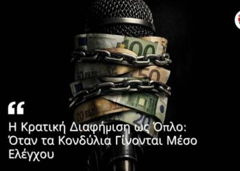 Αποστόλου: Η Κρατική Διαφήμιση ως Όπλο: Όταν τα Κονδύλια Γίνονται Μέσο Ελέγχου…