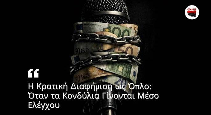 Αποστόλου: Η Κρατική Διαφήμιση ως Όπλο: Όταν τα Κονδύλια Γίνονται Μέσο Ελέγχου…