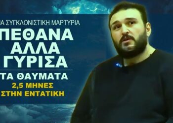 Ετοιμαστείτε να ανατριχιάσετε… Η συγκλονιστική μεταθανάτια εμπειρία του Ευάγγελου. Διαδώστε το παντού! (ΒΙΝΤΕΟ)