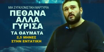 Ετοιμαστείτε να ανατριχιάσετε… Η συγκλονιστική μεταθανάτια εμπειρία του Ευάγγελου. Διαδώστε το παντού! (ΒΙΝΤΕΟ)