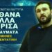Ετοιμαστείτε να ανατριχιάσετε… Η συγκλονιστική μεταθανάτια εμπειρία του Ευάγγελου. Διαδώστε το παντού! (ΒΙΝΤΕΟ)