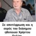 Σε αποτέφρωση και η σορός του Χ. Πολίτη Κανείς από τους διάσημους και δημόσια πρόσωπα δεν θέλει να συναντήσει τον Χριστό …