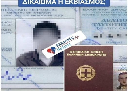 ΝΙΚΟΛΑΟΣ ΠΑΠΑΔΟΠΟΥΛΟΣ: ΔΙΑΒΑΤΗΡΙΑ – ΤΑΥΤΟΤΗΤΕΣ – ΠΡΟΣΩΠΙΚΟΣ ΑΡΙΘΜΟΣ Ο ΨΗΦΙΑΚΟΣ ΕΚΒΙΑΣΜΟΣ ΤΟΥ ΚΡΑΤΟΥΣ ΔΕΝ ΘΑ ΠΕΡΑΣΕΙ.