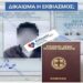 ΝΙΚΟΛΑΟΣ ΠΑΠΑΔΟΠΟΥΛΟΣ: ΔΙΑΒΑΤΗΡΙΑ – ΤΑΥΤΟΤΗΤΕΣ – ΠΡΟΣΩΠΙΚΟΣ ΑΡΙΘΜΟΣ Ο ΨΗΦΙΑΚΟΣ ΕΚΒΙΑΣΜΟΣ ΤΟΥ ΚΡΑΤΟΥΣ ΔΕΝ ΘΑ ΠΕΡΑΣΕΙ.