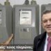 Νικόλαος Παπαδόπουλος: Ποιος πληρώνει τα λάθη των “έξυπνων” μετρητών;
