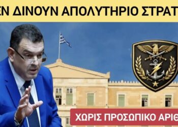 ΝΙΚΟΛΑΟΣ ΠΑΠΑΔΟΠΟΥΛΟΣ: ΔΕΝ ΔΙΝΟΥΝ ΑΠΟΛΥΤΗΡΙΟ ΣΤΡΑΤΟΥ ΧΩΡΙΣ ΠΡΟΣΩΠΙΚΟ ΑΡΙΘΜΟ!