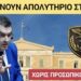 ΝΙΚΟΛΑΟΣ ΠΑΠΑΔΟΠΟΥΛΟΣ: ΔΕΝ ΔΙΝΟΥΝ ΑΠΟΛΥΤΗΡΙΟ ΣΤΡΑΤΟΥ ΧΩΡΙΣ ΠΡΟΣΩΠΙΚΟ ΑΡΙΘΜΟ!