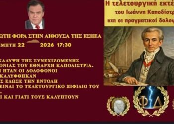 Την Πέμπτη 22 Ιανουαρίου 2026 στις 17:30 το απόγευμα στην αίθουσα της ΕΣΗΕΑ,το Κίνημα 21 διοργανώνει…