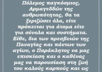 Σας λέω υπεύθυνα, διότι ασχολήθηκα με την εσχατολογία. Εντός ολίγου, θα ξεκινήσει παγκοσμίως αυτό.