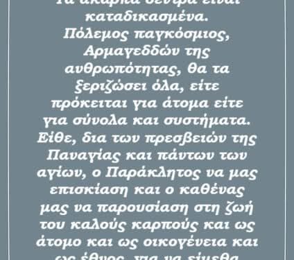 Σας λέω υπεύθυνα, διότι ασχολήθηκα με την εσχατολογία. Εντός ολίγου, θα ξεκινήσει παγκοσμίως αυτό.