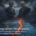 ΑΠΟΣΤΟΛΟΥ: Η ΠΑΡΑΧΩΡΗΣΗ ΤΟΥ ΑΙΓΑΙΟΥ: Από το 2016 προειδοποιούσαμε για το σχέδιο που εφαρμόζεται σήμερα…