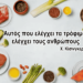 Χρήστος Μαντζιάρης: Δεν είναι μόνο τα αιγοπρόβατα. Καταστρέφουν όλα τα έμβια όντα στον πλανήτη. Πείνα, εξεγέρσεις και Πρωτόκολλα εν όψει…