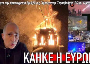 Στις φλόγες η Ευρώπη, ενώ στην Ελλάδα οι Πακιστανοί πανηγυρίζουν
