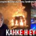 Στις φλόγες η Ευρώπη, ενώ στην Ελλάδα οι Πακιστανοί πανηγυρίζουν