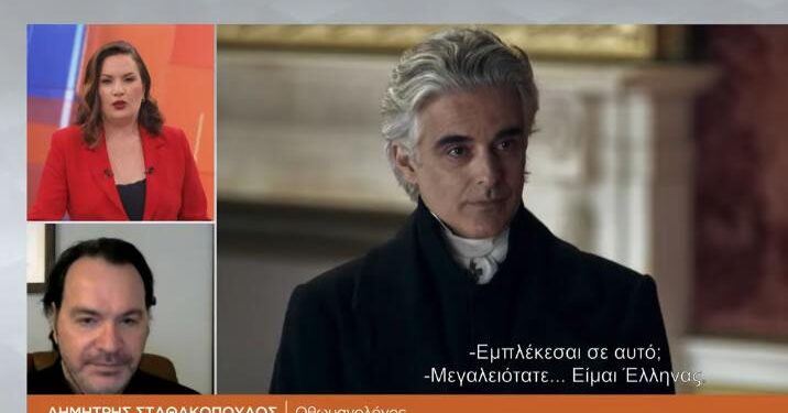 Παίρνει άλλη διάσταση η προβολή της ταινίας Καποδίστριας. Έχει λυσσάξει η ΝΔ