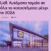Ενημερώνουμε τα Lidl ότι αν αφαιρέσουν τα κανονικά ταμεία, δεν θα ξαναδούν το ευρώ μας
