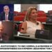 Δ. Μαύρος: Η Καρυστιανού «διαπερνά» συντριπτικά όλα τα κόμματα. Ούτε ο Μαύρος δεν μπορεί πια να κρύψει την κατάρρευση τους!