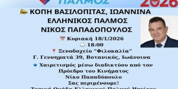 📣ΠΡΟΣΚΛΗΣΗ ΚΟΠΗ ΒΑΣΙΛΟΠΙΤΑΣ – ΕΛΛΗΝΙΚΟΣ ΠΑΛΜΟΣ – ΝΙΚΟΣ ΠΑΠΑΔΟΠΟΥΛΟΣ