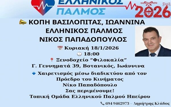 📣ΠΡΟΣΚΛΗΣΗ ΚΟΠΗ ΒΑΣΙΛΟΠΙΤΑΣ – ΕΛΛΗΝΙΚΟΣ ΠΑΛΜΟΣ – ΝΙΚΟΣ ΠΑΠΑΔΟΠΟΥΛΟΣ