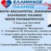 📣ΠΡΟΣΚΛΗΣΗ ΚΟΠΗ ΒΑΣΙΛΟΠΙΤΑΣ – ΕΛΛΗΝΙΚΟΣ ΠΑΛΜΟΣ – ΝΙΚΟΣ ΠΑΠΑΔΟΠΟΥΛΟΣ