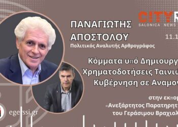 Κόμματα υπό δημιουργία, χρηματοδοτήσεις & κυβέρνηση σε αναμονή | Παναγιώτης Αποστόλου – City 106.1