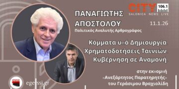 Κόμματα υπό δημιουργία, χρηματοδοτήσεις & κυβέρνηση σε αναμονή | Παναγιώτης Αποστόλου – City 106.1