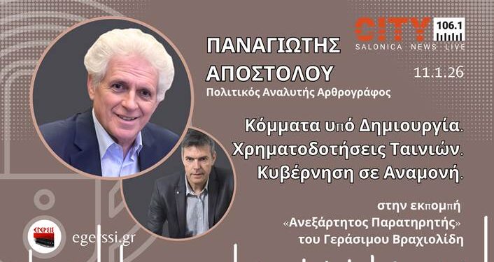 Κόμματα υπό δημιουργία, χρηματοδοτήσεις & κυβέρνηση σε αναμονή | Παναγιώτης Αποστόλου – City 106.1