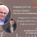Κόμματα υπό δημιουργία, χρηματοδοτήσεις & κυβέρνηση σε αναμονή | Παναγιώτης Αποστόλου – City 106.1