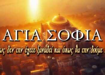 Η Αγία Σοφία όπως δεν την έχετε ξαναδεί και όπως θα την δούμε πάλι