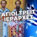 Στρατηγός Ταμουρίδης: Η Γιορτή των Τριών Ιεραρχών και των Γραμμάτων