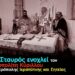 Μεταδίδεται η γάγγραινα των Χριστομάχων