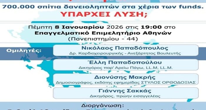 Νικόλαος Παπαδόπουλος: 700.000 σπίτια δανειοληπτών στα χέρια των funds. Υπάρχει λύση;