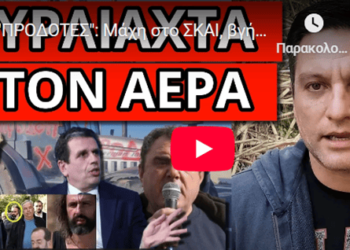 “ΠΡΟΔΟΤΕΣ”: Μάχη στο ΣΚΑΙ, βγήκαν όλα στην φόρα για τους πρόθυμους