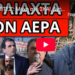 “ΠΡΟΔΟΤΕΣ”: Μάχη στο ΣΚΑΙ, βγήκαν όλα στην φόρα για τους πρόθυμους