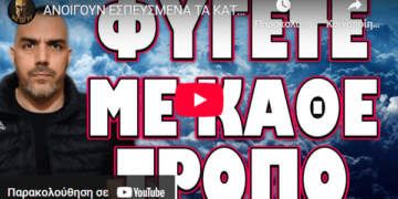 ΑΝΟΙΓΟΥΝ ΕΣΠΕΥΣΜΕΝΑ ΤΑ ΚΑΤΑΦΥΓΙΑ! ΦΥΓΕΤΕ ΜΕ ΚΑΘΕ ΤΡΟΠΟ