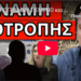 ΕΙΝΑΙ ΠΡΟΓΡΑΜΜΑΤΙΣΜΕΝΟ και θα πάει για πρωθυπουργός, γίνονται δοκιμές