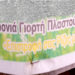 Νεογιορτές