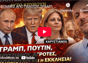 ΒΟΜΒΕΣ ΑΠΟ ΠΑΝΤΟΥ! ΤΡΑΜΠ, ΠΟΥΤΙΝ, Καρυστιανού, Αγρότες, συντάξεις και η ΕΚΚΛΗΣΙΑ!