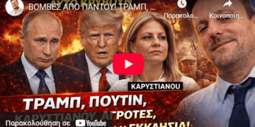 ΒΟΜΒΕΣ ΑΠΟ ΠΑΝΤΟΥ! ΤΡΑΜΠ, ΠΟΥΤΙΝ, Καρυστιανού, Αγρότες, συντάξεις και η ΕΚΚΛΗΣΙΑ!