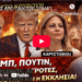 ΒΟΜΒΕΣ ΑΠΟ ΠΑΝΤΟΥ! ΤΡΑΜΠ, ΠΟΥΤΙΝ, Καρυστιανού, Αγρότες, συντάξεις και η ΕΚΚΛΗΣΙΑ!