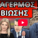 ΤΗΝ ΠΑΤΗΣΕ ΣΤΟ ΣΚΑΙ μόλις επιτέθηκε στην Καρυστιανού, δεν το περίμενε