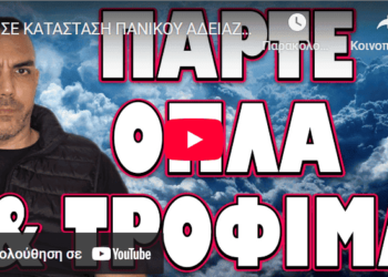 ΣΕ ΚΑΤΑΣΤΑΣΗ ΠΑΝΙΚΟΥ ΑΔΕΙΑΖΟΥΝ ΤΑ ΡΑΦΙΑ! ΠΑΡΤΕ ΟΠΛΑ ΚΑΙ ΤΡΟΦΙΜΑ