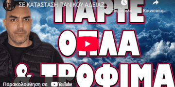 ΣΕ ΚΑΤΑΣΤΑΣΗ ΠΑΝΙΚΟΥ ΑΔΕΙΑΖΟΥΝ ΤΑ ΡΑΦΙΑ! ΠΑΡΤΕ ΟΠΛΑ ΚΑΙ ΤΡΟΦΙΜΑ