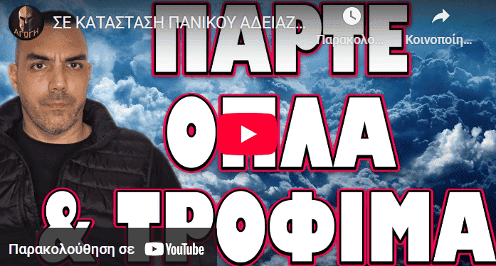 ΣΕ ΚΑΤΑΣΤΑΣΗ ΠΑΝΙΚΟΥ ΑΔΕΙΑΖΟΥΝ ΤΑ ΡΑΦΙΑ! ΠΑΡΤΕ ΟΠΛΑ ΚΑΙ ΤΡΟΦΙΜΑ