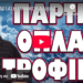 ΣΕ ΚΑΤΑΣΤΑΣΗ ΠΑΝΙΚΟΥ ΑΔΕΙΑΖΟΥΝ ΤΑ ΡΑΦΙΑ! ΠΑΡΤΕ ΟΠΛΑ ΚΑΙ ΤΡΟΦΙΜΑ