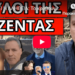 Το κρύβουν για την 56χρονη, κόλαφος ο Γ.Πετράκος. Μήνυμα Τραμπ από το Νταβός και για τον Μητσοτάκη, για αυτό δεν τόλμησε να πάει