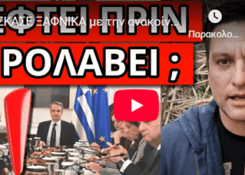 EΣΚΑΣΕ ΞΑΦΝΙΚΑ με την ανακοίνωση Μητσοτάκη για εκλογές, κακός οιωνός