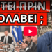 EΣΚΑΣΕ ΞΑΦΝΙΚΑ με την ανακοίνωση Μητσοτάκη για εκλογές, κακός οιωνός