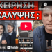 ΕΣΚΑΣΕ ΣΑΝ ΚΕΡΑΥΝΟΣ αποκάλυψη σοκ για Βιολάντα και δυστύχημα ΠΑΟΚ