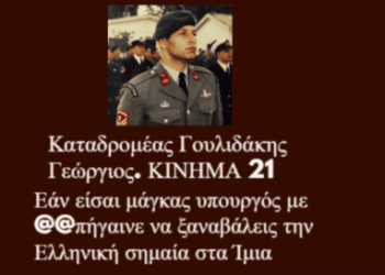 Ο καταδρομέας Γεώργιος Γουλιδάκης εκπροσωπώντας το Κίνημα 21 ρωτάει ευθέως και δημόσια τον υπουργό του μορφώματος της Νέας δημοκρατίας για τα Ίμια.